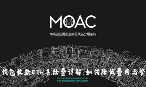 TP钱包收款ETH手续费详解：如何降低费用与管理