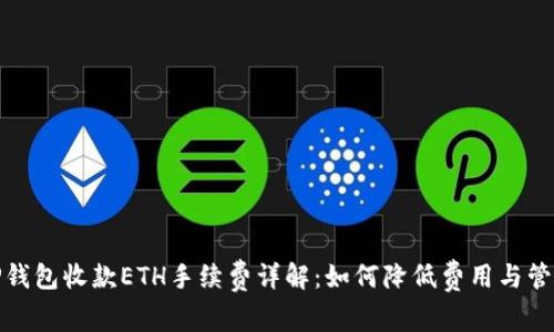 TP钱包收款ETH手续费详解：如何降低费用与管理