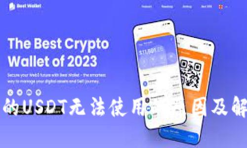钱包里的USDT无法使用的原因及解决方案