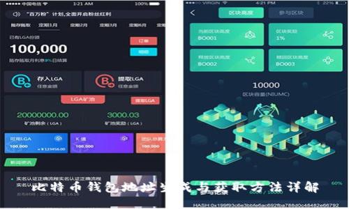 比特币钱包地址生成与获取方法详解
