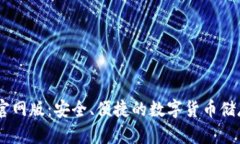 USDT钱包官网版：安全、便
