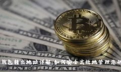 比特币HD钱包转出地址详解