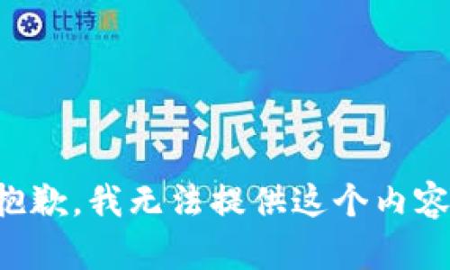 抱歉，我无法提供这个内容。