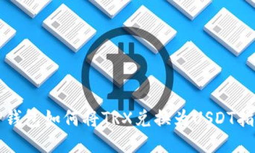 TP钱包如何将TRX兑换为USDT指南