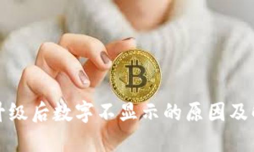 TP钱包升级后数字不显示的原因及解决方案