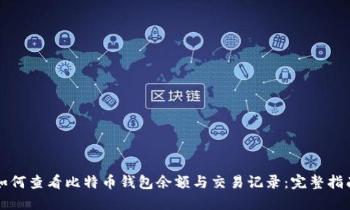 如何查看比特币钱包余额与交易记录：完整指南