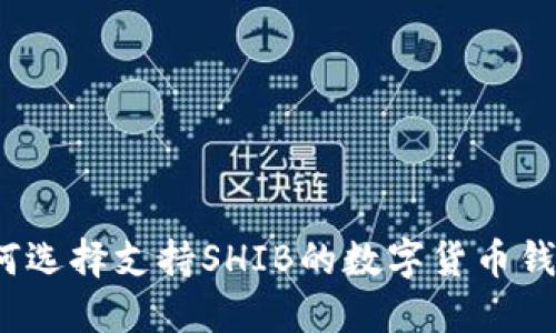 如何选择支持SHIB的数字货币钱包？