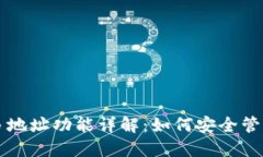 比特币钱包的多地址功能