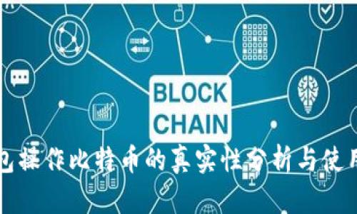 轻钱包操作比特币的真实性分析与使用指南