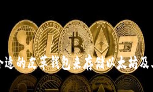 : 如何选择合适的皮革钱包来存储以太坊及其他数字资产