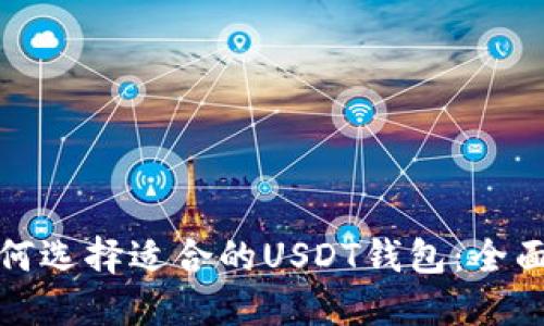 : 如何选择适合的USDT钱包：全面指南