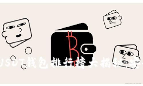 2023年安卓USDT钱包排行榜大揭秘：安全易用的选择