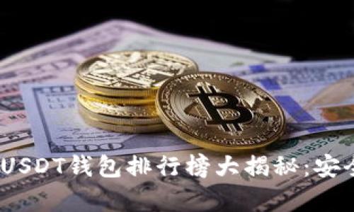 2023年安卓USDT钱包排行榜大揭秘：安全易用的选择