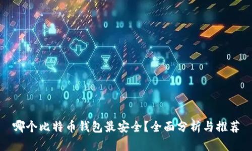 哪个比特币钱包最安全？全面分析与推荐