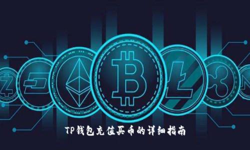 TP钱包充值买币的详细指南