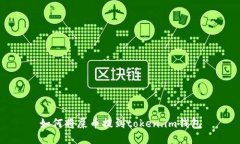 如何将屎币提到token.im钱包