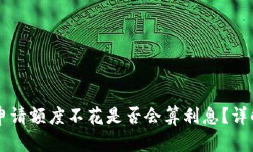 OP钱包申请额度不花是否会算利息？详解与破解