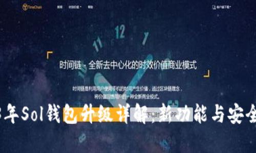 2023年Sol钱包升级详解：新功能与安全措施