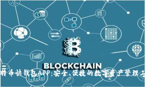 比特币快钱包APP：安全、便捷的数字资产管理工具