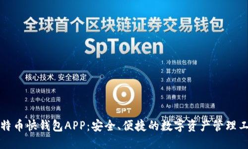 比特币快钱包APP：安全、便捷的数字资产管理工具