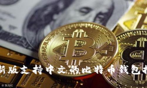 最新版支持中文的比特币钱包推荐