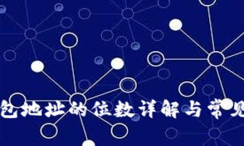 比特币钱包地址的位数详解与常见问题解答