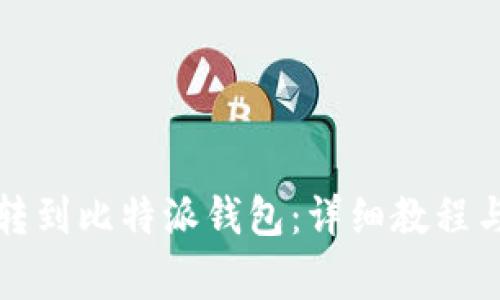 如何将以太坊转到比特派钱包：详细教程与常见问题解答