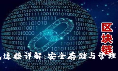 比特币冷钱包连接详解：安全存储与管理你的加密资产