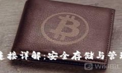 比特币冷钱包连接详解：