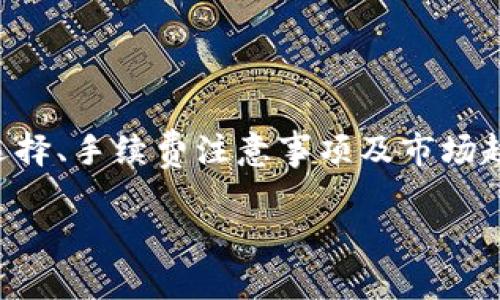 miaoshu本文将深入探讨USDT（泰达币）的提现流程、相关钱包的选择、手续费注意事项及市场趋势等方面，让用户全面了解如何高效、安全地提现USDT。/miaoshu

如何高效提现USDT：钱包选择与流程详解