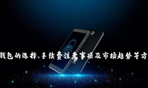 miaoshu本文将深入探讨USDT（泰达币）的提现流程、相关钱包的选择、手续费注意事项及市场趋势等方面，让用户全面了解如何高效、安全地提现USDT。/miaoshu

如何高效提现USDT：钱包选择与流程详解