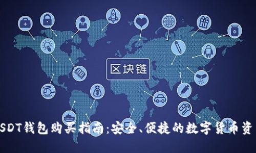 官方USDT钱包购买指南：安全、便捷的数字货币资产管理