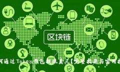 如何通过Token钱包提现美元