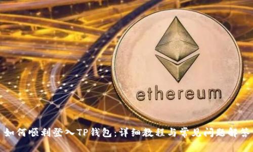 如何顺利登入TP钱包：详细教程与常见问题解答