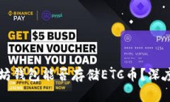 以太坊钱包能否存储ETC币