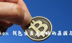  Plus Token 钱包交易未到账