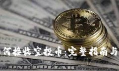 TP钱包如何接收空投币：完整指南与注意事项
