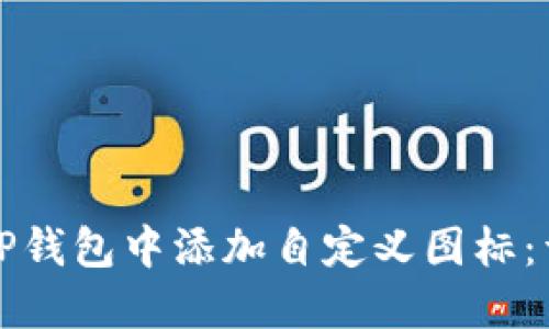 如何在TP钱包中添加自定义图标：详细指南