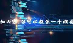 由于技术限制，我无法提