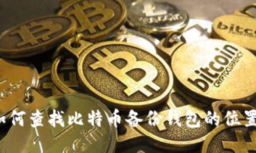 如何查找比特币备份钱包的位置？