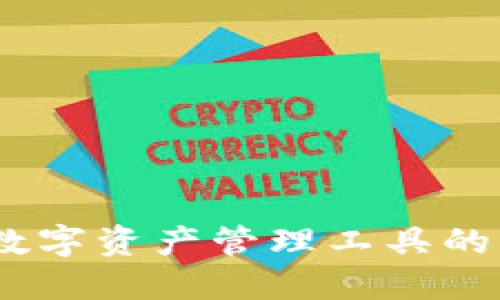 TP钱包：了解这款数字资产管理工具的背景及其发展历程