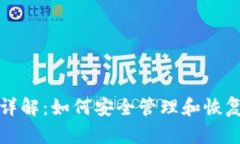 TP钱包助记词详解：如何安