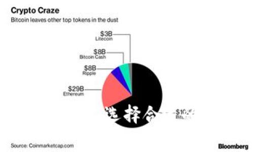 比特币钱包手续费详解：选择合适的钱包以最大化收益