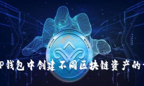 如何在TP钱包中创建不同区块链资产的详细指南