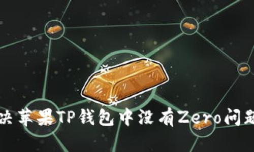 如何解决苹果TP钱包中没有Zero问题的方法