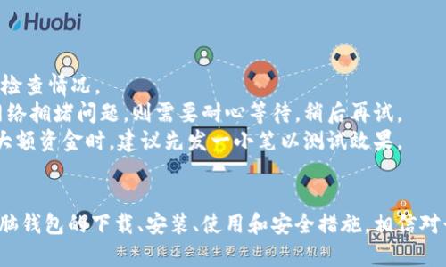   狗狗币电脑钱包使用指南：从设置到交易的全流程详解 / 
 guanjianci 狗狗币, 电脑钱包, 加密货币, 钱包设置 /guanjianci 

引言
随着加密货币的普及，狗狗币（Dogecoin）作为一种流行的数字货币，吸引了越来越多的用户关注。狗狗币不仅是一种投资工具，还被广泛用于在线小费和社区支持。为了安全存储和管理狗狗币，使用电脑钱包是一个不错的选择。本文将深入探讨如何使用狗狗币电脑钱包，从设置钱包到执行交易，提供详细的指南。

什么是狗狗币电脑钱包？
狗狗币电脑钱包是一个软件程序，允许用户在计算机上存储、发送和接收狗狗币。这种钱包对用户的加密货币安全性至关重要，因为它能够保留私钥，只有用户能够访问钱包中的资金。狗狗币电脑钱包有多种类型，包括核心钱包、轻量级钱包和第三方钱包，它们各自有不同的功能和优缺点。

选择合适的钱包
选择狗狗币钱包时，用户需要考虑多个因素，包括易用性、安全性和功能性。常见的选择包括：
ul
  listrong狗狗币核心钱包：/strong这是官方推荐的钱包，功能强大，但需要下载整个区块链，存储需求较高。/li
  listrong轻量钱包：/strong这种钱包不需要下载完整的区块链，可以快速设置并使用，但在安全性上可能不如核心钱包。/li
  listrong第三方钱包：/strong许多数字货币交易所和服务提供商也提供狗狗币钱包，可以方便地管理多种加密货币。/li
/ul

如何下载和安装狗狗币电脑钱包
以下是下载和安装狗狗币电脑钱包的具体步骤：
ol
  li访问狗狗币的官方网站（https://dogecoin.com），找到“下载”或“钱包”部分。/li
  li根据你的操作系统（Windows、macOS或Linux）下载相应的安装程序。/li
  li运行下载的程序，并按照安装向导的指示完成安装。/li
  li安装完成后，启动狗狗币钱包，系统将在首次启动时创建新的钱包文件。/li
/ol

设置钱包
钱包的设置过程至关重要，这里有几个步骤需要特别注意：
ul
  listrong创建新钱包：/strong在钱包启动后，你会看到选项创建新钱包。选择此选项，系统将为你生成一个新的钱包地址和私钥。/li
  listrong备份钱包：/strong成功创建钱包后，一定要备份你的钱包文件和私钥。备份的钱包文件可以让你在系统崩溃或丢失的情况下找回资金。/li
  listrong设置安全性：/strong设置钱包密码、启用双重认证等安全措施是保护你的资金安全的重要一步。/li
/ul

如何存入狗狗币
成功设置钱包后，你就可以开始存入狗狗币了。存入狗狗币的步骤如下：
ol
  li获取你的狗狗币地址：在钱包界面中，通常会有一个选项可以显示你的狗狗币地址。请确保你复制的是完整、正确的地址。/li
  li通过交易所或其他用户进行转账：如果你从交易所购买狗狗币，可以选择提取并输入你的狗狗币钱包地址。如果是其他用户转账，确保对方使用你的钱包地址进行操作。/li
  li等待区块确认：一旦发送，区块链网络会对交易进行确认，通常需要几分钟到十几分钟的时间。/li
/ol

如何发送狗狗币
在你的钱包中有狗狗币后，随时可以进行转账。发送狗狗币的步骤如下：
ol
  li打开狗狗币钱包，选择“发送”选项。/li
  li输入接收者的狗狗币地址和要发送的数量。确保地址准确，以免丢失资金。/li
  li确认交易信息，输入密码以完成交易。/li
/ol

如何查看交易记录
钱包提供了查看所有交易记录的功能，你可以方便地跟踪入账和出账的情况。查看交易记录的步骤如下：
ol
  li在钱包界面，选择“交易历史”或“记录”选项。/li
  li在这里，你可以看到所有的交易记录，包括交易时间、金额和地址等信息。/li
/ol

常见问题与解答
在使用狗狗币电脑钱包的过程中，用户可能会遇到一些常见问题。以下是一些可能的相关问题及其详细解答：

1. 狗狗币钱包是否安全？
钱包的安全性通常取决于多种因素，包括用户的操作习惯和所选择的钱包类型。核心钱包因为存储私钥在本地且不开通网络相对较安全。但若使用在线钱包，建议启用双重认证功能，增强安全性。同时，钱包文件的备份也是确保安全的重要工作。用户也应定期更换密码。
另外，下载钱包应用时，务必从官方网站获取，以防下载到恶意软件。记住，不要将私钥或助记词分享给他人，这是确保你资金安全的重要一环。

2. 如何恢复丢失的钱包？
如果你备份了钱包文件或者保留了助记词，就可以恢复钱包。根据钱包类型不同，恢复的方法也会略有不同。以核心钱包为例，用户可以通过选择“恢复钱包”选项，并导入备份的文件或输入助记词，进行钱包恢复。
如果没有以上备份，恢复的可能性就非常低。因而建议用户在设置钱包时，务必做好备份工作。此外，使用多重签名钱包也是提高安全性的一种方法，有助于降低丢失的风险。

3. 如何防止钱包被盗？
防止钱包被盗的关键在于保护好私钥和登录信息。用户应定期更改密码及确保密码的复杂度。此外，切勿在公共网络下进行交易，建议使用VPN加密网络连接。同时，使用硬件钱包也是一种有效的保护手段，尽量将大部分资产存放在不连接互联网的硬件设备上。
此外，对于接收到的邮件、链接或信息也要保持警惕，避免钓鱼攻击。时刻关注钱包的相关动态，及时更新系统和软件，确保安全补丁得到及时处理。

4. 如何购买狗狗币并存入钱包？
购买狗狗币的途径有很多，最常见的方式是通过加密货币交易所。以下是简单的步骤：
ol
  li注册并完成实名认证：选择一个可靠的交易所，注册账户并根据要求完成实名认证。/li
  li充值法币：使用银行转账或其他支付方式，将法币充值到交易所账户。/li
  li购买狗狗币：在交易界面选择DOGE，输入购买金额并确认。/li
  li提取到钱包：购买成功后，选择提取，输入狗狗币钱包地址，完成提取。/li
/ol
另外，如果身边有朋友持有狗狗币，也可以直接从他们那里购买。无论哪种方式，确保交易的安全和准确是极为重要的。

5. 如何处理交易失败的情况？
在发起交易后，有时会出现交易失败的情况，可能是由于网络延迟、费用不足、地址错误等原因导致。此时用户需要首先确认交易记录，检查情况。
如果交易因费用不足被拒绝，可调整交易费用重新发起，如果是地址错误，需联系相关交易平台或者反向联系对方。如果是普遍性的网络拥堵问题，则需要耐心等待，稍后再试。
为了避免频繁出现交易问题，建议用户保持较高的手续费设置，尤其在网络繁忙时，可以提高手续费，从而加速交易确认。用户在发送大额资金时，建议先发一小笔以测试效果。

总结
狗狗币电脑钱包是安全管理数字货币的理想选择，通过正确的设置和使用方法，可以有效保护用户的资产。本文详细介绍了狗狗币电脑钱包的下载、安装、使用和安全措施，相信对读者在使用过程中会有所帮助。同时，了解常见问题及其解决方案，可以提升用户的应对能力，确保在加密货币世界中的顺利体验。
