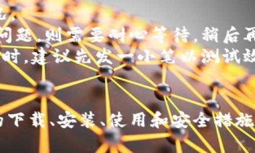  狗狗币电脑钱包使用指南：从设置到交易的全流程详解 / 
 guanjianci 狗狗币, 电脑钱包, 加密货币, 钱包设置 /guanjianci 

引言
随着加密货币的普及，狗狗币（Dogecoin）作为一种流行的数字货币，吸引了越来越多的用户关注。狗狗币不仅是一种投资工具，还被广泛用于在线小费和社区支持。为了安全存储和管理狗狗币，使用电脑钱包是一个不错的选择。本文将深入探讨如何使用狗狗币电脑钱包，从设置钱包到执行交易，提供详细的指南。

什么是狗狗币电脑钱包？
狗狗币电脑钱包是一个软件程序，允许用户在计算机上存储、发送和接收狗狗币。这种钱包对用户的加密货币安全性至关重要，因为它能够保留私钥，只有用户能够访问钱包中的资金。狗狗币电脑钱包有多种类型，包括核心钱包、轻量级钱包和第三方钱包，它们各自有不同的功能和优缺点。

选择合适的钱包
选择狗狗币钱包时，用户需要考虑多个因素，包括易用性、安全性和功能性。常见的选择包括：
ul
  listrong狗狗币核心钱包：/strong这是官方推荐的钱包，功能强大，但需要下载整个区块链，存储需求较高。/li
  listrong轻量钱包：/strong这种钱包不需要下载完整的区块链，可以快速设置并使用，但在安全性上可能不如核心钱包。/li
  listrong第三方钱包：/strong许多数字货币交易所和服务提供商也提供狗狗币钱包，可以方便地管理多种加密货币。/li
/ul

如何下载和安装狗狗币电脑钱包
以下是下载和安装狗狗币电脑钱包的具体步骤：
ol
  li访问狗狗币的官方网站（https://dogecoin.com），找到“下载”或“钱包”部分。/li
  li根据你的操作系统（Windows、macOS或Linux）下载相应的安装程序。/li
  li运行下载的程序，并按照安装向导的指示完成安装。/li
  li安装完成后，启动狗狗币钱包，系统将在首次启动时创建新的钱包文件。/li
/ol

设置钱包
钱包的设置过程至关重要，这里有几个步骤需要特别注意：
ul
  listrong创建新钱包：/strong在钱包启动后，你会看到选项创建新钱包。选择此选项，系统将为你生成一个新的钱包地址和私钥。/li
  listrong备份钱包：/strong成功创建钱包后，一定要备份你的钱包文件和私钥。备份的钱包文件可以让你在系统崩溃或丢失的情况下找回资金。/li
  listrong设置安全性：/strong设置钱包密码、启用双重认证等安全措施是保护你的资金安全的重要一步。/li
/ul

如何存入狗狗币
成功设置钱包后，你就可以开始存入狗狗币了。存入狗狗币的步骤如下：
ol
  li获取你的狗狗币地址：在钱包界面中，通常会有一个选项可以显示你的狗狗币地址。请确保你复制的是完整、正确的地址。/li
  li通过交易所或其他用户进行转账：如果你从交易所购买狗狗币，可以选择提取并输入你的狗狗币钱包地址。如果是其他用户转账，确保对方使用你的钱包地址进行操作。/li
  li等待区块确认：一旦发送，区块链网络会对交易进行确认，通常需要几分钟到十几分钟的时间。/li
/ol

如何发送狗狗币
在你的钱包中有狗狗币后，随时可以进行转账。发送狗狗币的步骤如下：
ol
  li打开狗狗币钱包，选择“发送”选项。/li
  li输入接收者的狗狗币地址和要发送的数量。确保地址准确，以免丢失资金。/li
  li确认交易信息，输入密码以完成交易。/li
/ol

如何查看交易记录
钱包提供了查看所有交易记录的功能，你可以方便地跟踪入账和出账的情况。查看交易记录的步骤如下：
ol
  li在钱包界面，选择“交易历史”或“记录”选项。/li
  li在这里，你可以看到所有的交易记录，包括交易时间、金额和地址等信息。/li
/ol

常见问题与解答
在使用狗狗币电脑钱包的过程中，用户可能会遇到一些常见问题。以下是一些可能的相关问题及其详细解答：

1. 狗狗币钱包是否安全？
钱包的安全性通常取决于多种因素，包括用户的操作习惯和所选择的钱包类型。核心钱包因为存储私钥在本地且不开通网络相对较安全。但若使用在线钱包，建议启用双重认证功能，增强安全性。同时，钱包文件的备份也是确保安全的重要工作。用户也应定期更换密码。
另外，下载钱包应用时，务必从官方网站获取，以防下载到恶意软件。记住，不要将私钥或助记词分享给他人，这是确保你资金安全的重要一环。

2. 如何恢复丢失的钱包？
如果你备份了钱包文件或者保留了助记词，就可以恢复钱包。根据钱包类型不同，恢复的方法也会略有不同。以核心钱包为例，用户可以通过选择“恢复钱包”选项，并导入备份的文件或输入助记词，进行钱包恢复。
如果没有以上备份，恢复的可能性就非常低。因而建议用户在设置钱包时，务必做好备份工作。此外，使用多重签名钱包也是提高安全性的一种方法，有助于降低丢失的风险。

3. 如何防止钱包被盗？
防止钱包被盗的关键在于保护好私钥和登录信息。用户应定期更改密码及确保密码的复杂度。此外，切勿在公共网络下进行交易，建议使用VPN加密网络连接。同时，使用硬件钱包也是一种有效的保护手段，尽量将大部分资产存放在不连接互联网的硬件设备上。
此外，对于接收到的邮件、链接或信息也要保持警惕，避免钓鱼攻击。时刻关注钱包的相关动态，及时更新系统和软件，确保安全补丁得到及时处理。

4. 如何购买狗狗币并存入钱包？
购买狗狗币的途径有很多，最常见的方式是通过加密货币交易所。以下是简单的步骤：
ol
  li注册并完成实名认证：选择一个可靠的交易所，注册账户并根据要求完成实名认证。/li
  li充值法币：使用银行转账或其他支付方式，将法币充值到交易所账户。/li
  li购买狗狗币：在交易界面选择DOGE，输入购买金额并确认。/li
  li提取到钱包：购买成功后，选择提取，输入狗狗币钱包地址，完成提取。/li
/ol
另外，如果身边有朋友持有狗狗币，也可以直接从他们那里购买。无论哪种方式，确保交易的安全和准确是极为重要的。

5. 如何处理交易失败的情况？
在发起交易后，有时会出现交易失败的情况，可能是由于网络延迟、费用不足、地址错误等原因导致。此时用户需要首先确认交易记录，检查情况。
如果交易因费用不足被拒绝，可调整交易费用重新发起，如果是地址错误，需联系相关交易平台或者反向联系对方。如果是普遍性的网络拥堵问题，则需要耐心等待，稍后再试。
为了避免频繁出现交易问题，建议用户保持较高的手续费设置，尤其在网络繁忙时，可以提高手续费，从而加速交易确认。用户在发送大额资金时，建议先发一小笔以测试效果。

总结
狗狗币电脑钱包是安全管理数字货币的理想选择，通过正确的设置和使用方法，可以有效保护用户的资产。本文详细介绍了狗狗币电脑钱包的下载、安装、使用和安全措施，相信对读者在使用过程中会有所帮助。同时，了解常见问题及其解决方案，可以提升用户的应对能力，确保在加密货币世界中的顺利体验。