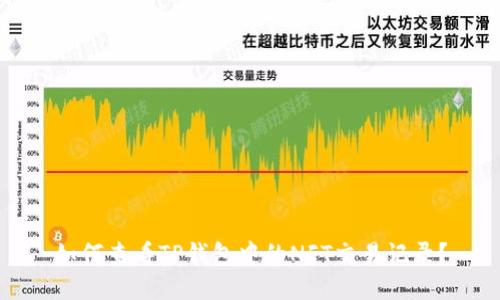 如何查看TP钱包中的NFT交易记录？