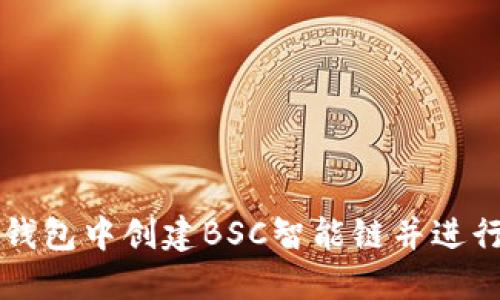 如何在TP钱包中创建BSC智能链并进行操作指南