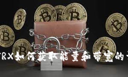 im钱包TRX如何获取能量和带宽的详细指南
